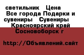 светильник › Цена ­ 62 - Все города Подарки и сувениры » Сувениры   . Красноярский край,Сосновоборск г.